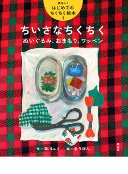 ちいさなちくちく　ぬいぐるみ、おまもり、ワッペン