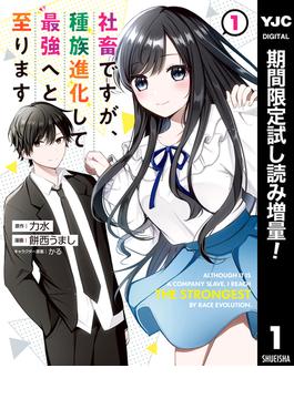 社畜ですが、種族進化して最強へと至ります【期間限定試し読み増量】 1(ヤングジャンプコミックスDIGITAL)