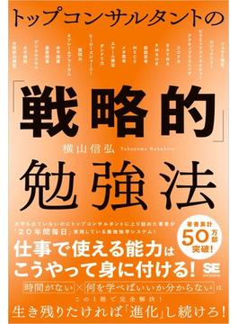 トップコンサルタントの「戦略的」勉強法