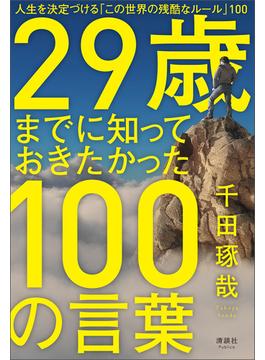 ≪期間限定 40%OFF≫【セット商品】29歳までに知っておきたかった100の言葉　ほか3冊セット