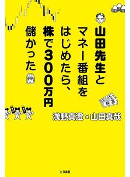 ≪期間限定価格≫【セット商品】山田先生とマネー番組をはじめたら、株で300万円儲かった　ほか2冊セット(扶桑社ＢＯＯＫＳ)