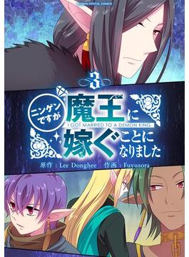 【期間限定　無料お試し版　閲覧期限2025年1月2日】ニンゲンですが魔王に嫁ぐことになりました 3(デジコレ　マカロン)