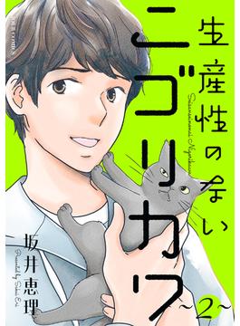 生産性のないニゴリカワ ： 2(ジュールコミックス)