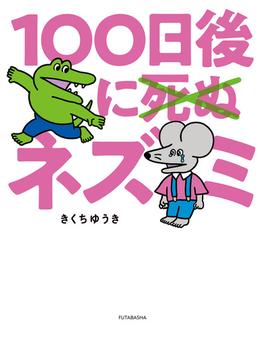 100日後に死ぬ×（バッテン）ネズミ