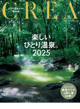 CREA Due　楽しいひとり温泉2025(文春e-book)