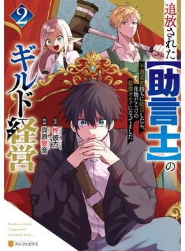 追放された【助言士】のギルド経営　不遇素質持ちに助言したら、化物だらけの最強ギルドになってました２(アルファポリスCOMICS)