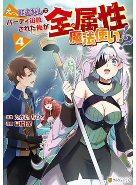 えっ、能力なしでパーティ追放された俺が全属性魔法使い!?４(アルファポリスCOMICS)