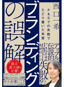 ブランディングの誤解　P＆Gでの失敗でたどり着いた本質