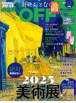 日経おとなのOFF　2025年絶対見逃せない美術展(日経トレンディ2025年1月号増刊）