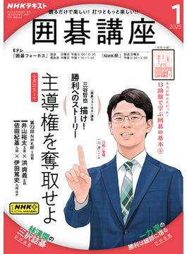 ＮＨＫ 囲碁講座 2025年1月号(ＮＨＫテキスト)