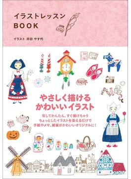 イラストレッスンBOOK