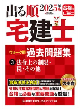 2025年版 出る順宅建士 ウォーク問過去問題集 3 法令上の制限・税・その他