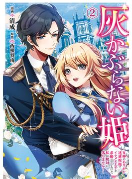 灰かぶらない姫　２　～女神のありがた迷惑祝福でイケメン王子が求婚してくるけど、私は絶対に落ちません！～(ＦＬＯＳ　ＣＯＭＩＣ)