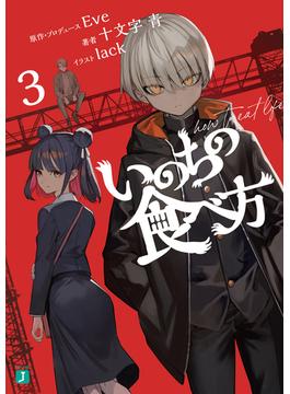 【期間限定　試し読み増量版　閲覧期限2025年1月9日】いのちの食べ方３【電子特典付き】(MF文庫J)