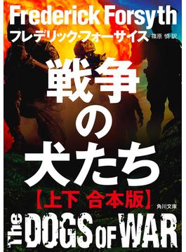 戦争の犬たち【上下 合本版】(角川文庫)