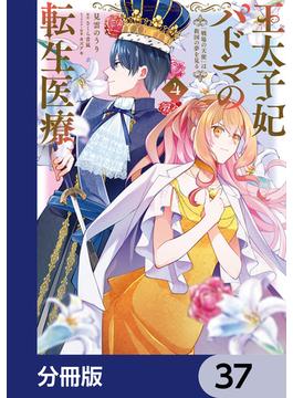 王太子妃パドマの転生医療　「戦場の天使」は救国の夢を見る【分冊版】　37(ＦＬＯＳ　ＣＯＭＩＣ)