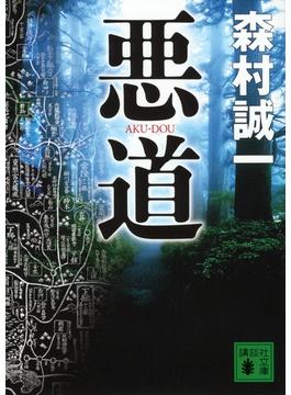 ≪期間限定 40%OFF≫【セット商品】悪道　1-5巻セット(講談社文庫)