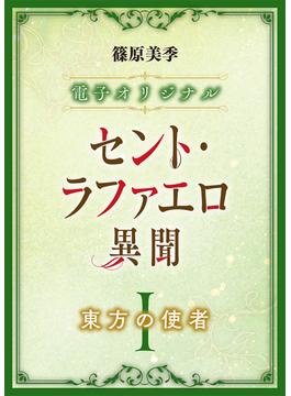 ≪期間限定 40%OFF≫【セット商品】セント・ラファエロ異聞　1-9巻セット(ホワイトハート)