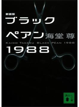 ≪期間限定 40%OFF≫【セット商品】ブラックペアンシリーズ　1-5巻セット(講談社文庫)