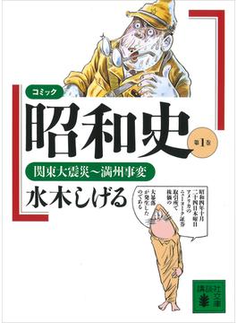 ≪期間限定 40%OFF≫【セット商品】コミック昭和史　1-8巻セット(講談社文庫)