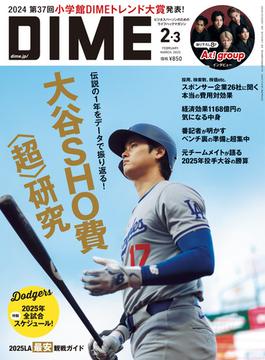 DIME 2025年2・3月号