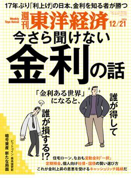 週刊東洋経済2024年12月21日号(週刊東洋経済)