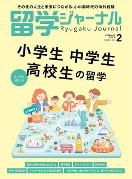 留学ジャーナル2025年2月号 小学生・中学生・高校生の留学 はじめに読む本