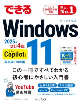 できるWindows 11 2025年 改訂4版 Copilot対応(できるシリーズ)