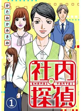 【期間限定　無料お試し版　閲覧期限2025年1月4日】社内探偵（1）(コミックなにとぞ)