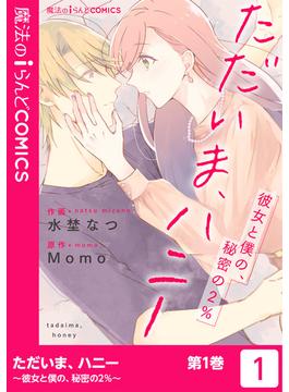 ただいま、ハニー　～彼女と僕の、秘密の2％～（１）【期間限定 無料お試し版】(魔法のiらんどコミックス)