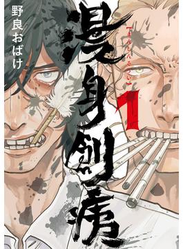 漫身創痍　１【期間限定 無料お試し版】(ＢＲＩＤＧＥ　ＣＯＭＩＣＳ)