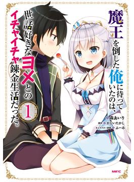 魔王を倒した俺に待っていたのは、世話好きなヨメとのイチャイチャ錬金生活だった。　１【期間限定 無料お試し版】(MFC)