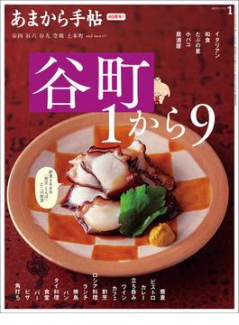 あまから手帖 2025年1月号　谷町1から9