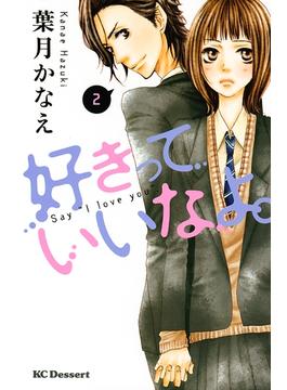 【期間限定　無料お試し版　閲覧期限2024年12月31日】好きっていいなよ。（２）