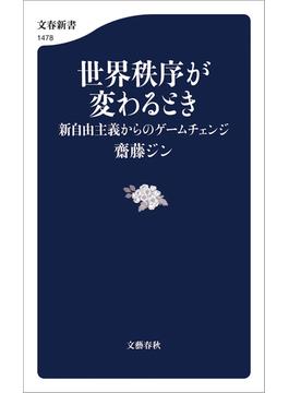 世界秩序が変わるとき　新自由主義からのゲームチェンジ(文春新書)