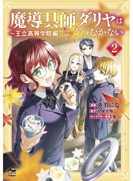 【電子限定版】魔導具師ダリヤはうつむかない ～王立高等学院編～ 2(FWコミックスオルタ)