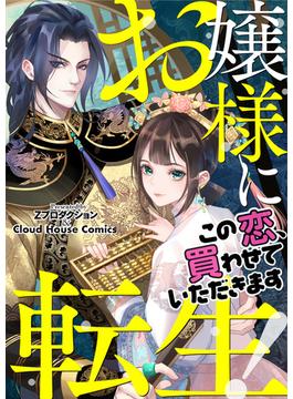 お嬢様に転生！～この恋、買わせていただきます～(163)