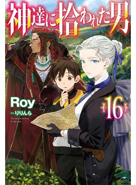 【電子版限定特典付き】神達に拾われた男16(HJ NOVELS)