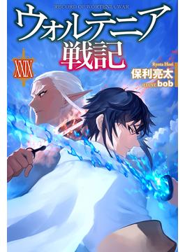 【電子版限定特典付き】ウォルテニア戦記 XXIX(HJ NOVELS)