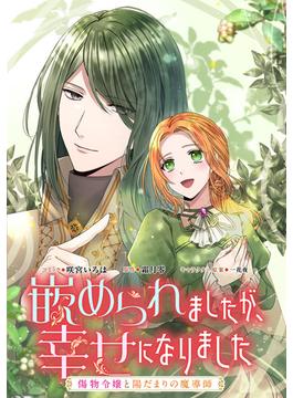 【期間限定　無料お試し版　閲覧期限2025年1月5日】嵌められましたが、幸せになりました　傷物令嬢と陽だまりの魔導師　【連載版】（５）(ＺＥＲＯ-ＳＵＭコミックス)