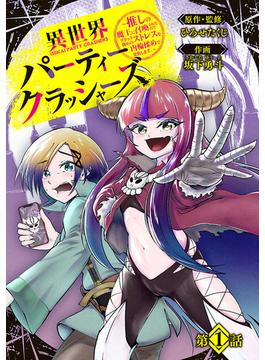 【期間限定　無料お試し版　閲覧期限2025年1月27日】異世界パーティークラッシャーズ～推しの魔王に召喚されたのでブラック勤めのストレスを内輪揉めで発散します。～(話売り)　#1(ヤングチャンピオン・コミックス)