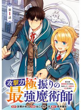 【期間限定　無料お試し版　閲覧期限2025年1月27日】攻撃力極振りの最強魔術師～筋力値9999の大剣士、転生して二度目の人生を歩む～(話売り)　#1(ヤングチャンピオン・コミックス)