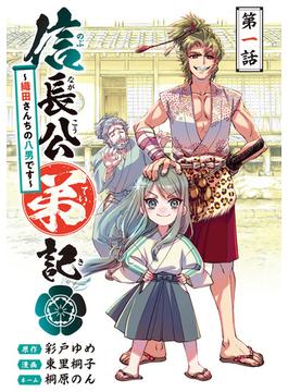 【期間限定　無料お試し版　閲覧期限2025年1月27日】信長公弟記～転生したら織田さんちの八男になりました～(話売り)　#1(ヤングチャンピオン・コミックス)