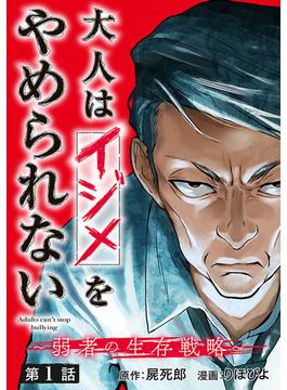 【期間限定　無料お試し版　閲覧期限2025年1月27日】大人はイジメをやめられない～弱者の生存戦略～(話売り)　#1(ヤングチャンピオン・コミックス)