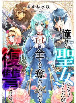 【期間限定　無料お試し版　閲覧期限2025年1月27日】憧れの聖女になりましたが、全てを奪われたので復讐します。(話売り)　#1(ヤングチャンピオン・コミックス)