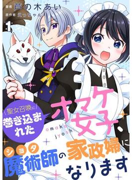 聖女召喚に巻き込まれたオマケ女子、ショタ魔術師の家政婦になります【単話】1(Rentaコミックス)