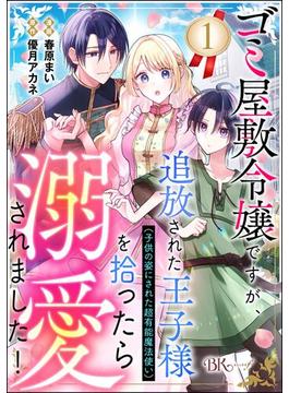 【全1-3セット】ゴミ屋敷令嬢ですが、追放された王子様（子供の姿にされた超有能魔法使い）を拾ったら溺愛されました！ コミック版（分冊版）(BKコミックスf)