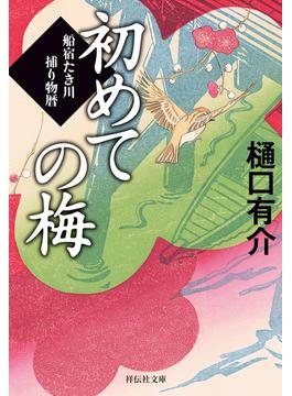 初めての梅　船宿たき川捕り物暦［2］(祥伝社文庫)