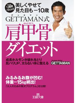 ＧＥＴＴＡＭＡＮ式肩甲骨ダイエット(王様文庫)