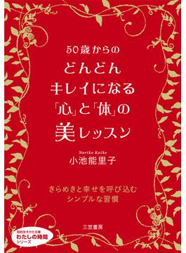 ５０歳からのどんどんキレイになる「心」と「体」の美レッスン(知的生きかた文庫)